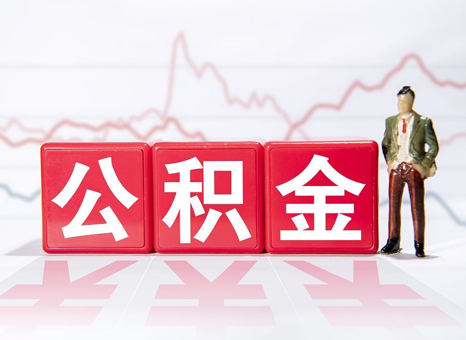 阜阳海南公积金为什么不能取（海南如何提取公积金账户里的钱）