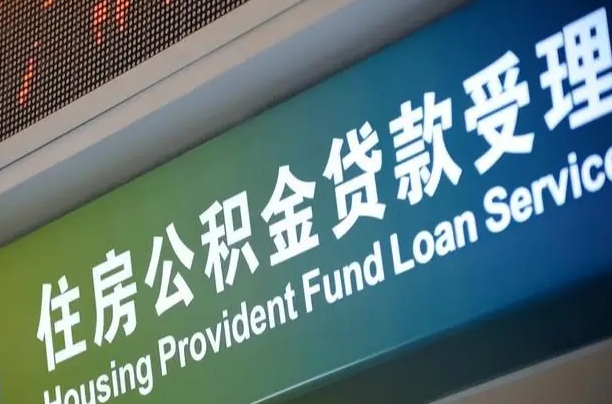 阜阳住房公积金申请贷款（住房公积金申请贷款后里面的钱能取出来吗）