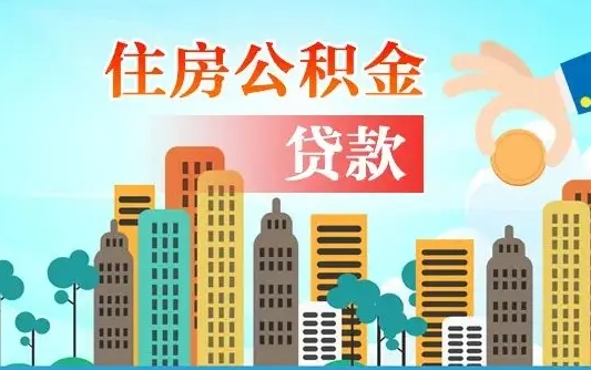 阜阳2万公积金余额能贷40万吗（公积金多少才能贷30万）