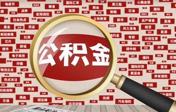 阜阳河南公积金提取代办（河南公积金提取代办怎么操作）